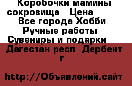 Коробочки мамины сокровища › Цена ­ 800 - Все города Хобби. Ручные работы » Сувениры и подарки   . Дагестан респ.,Дербент г.